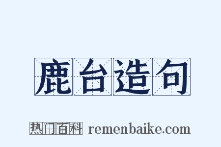 鹿台造句是什么意思的图片